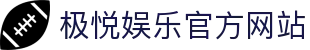 极悦娱乐中国中文导航入口